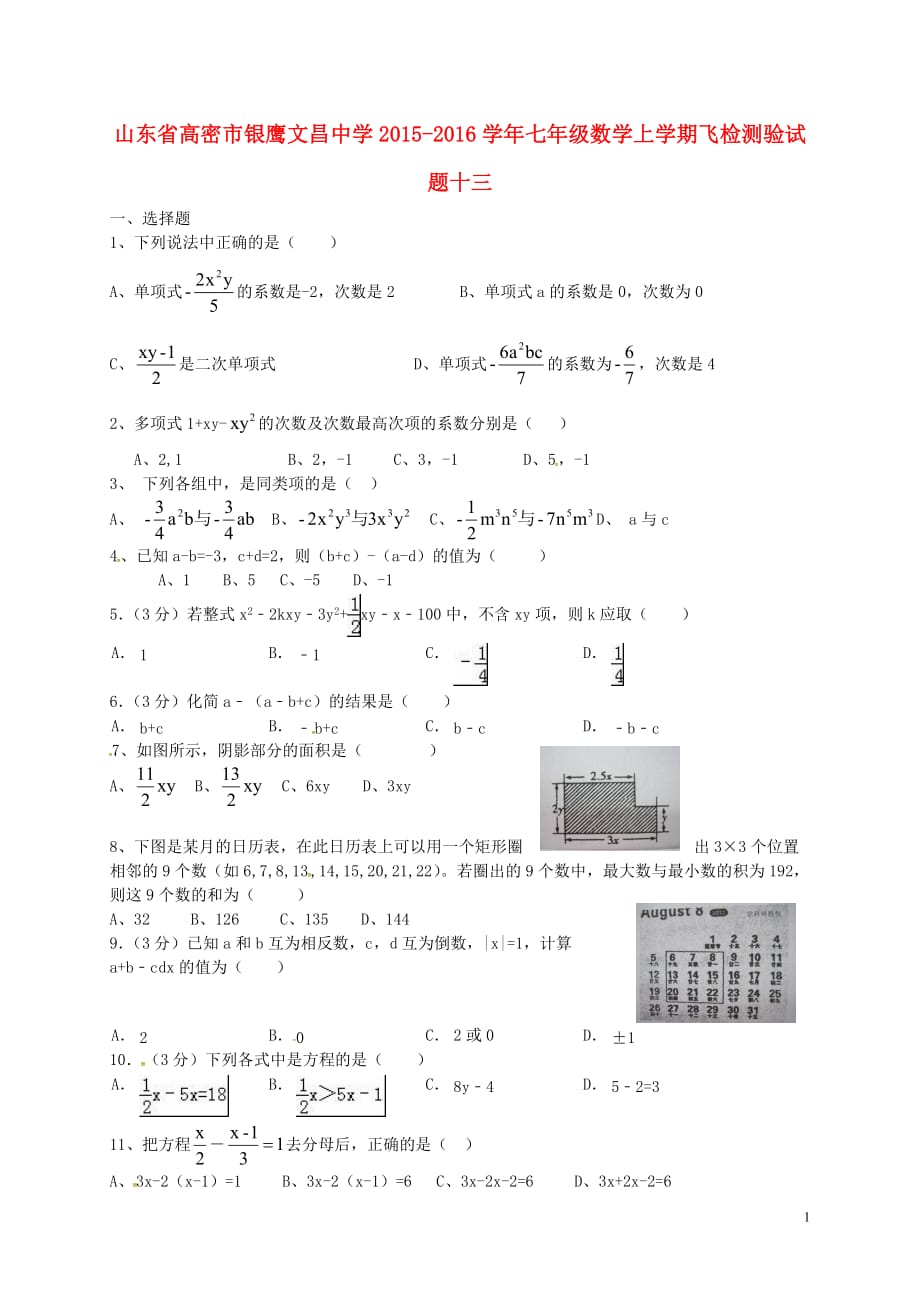 山东高密银鹰七级数学飞检测验十三.doc_第1页