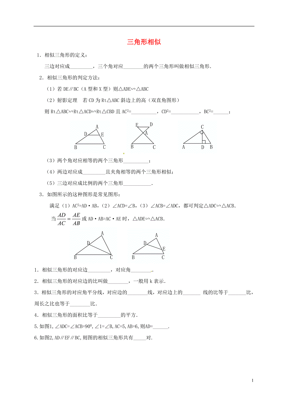 江苏盐城大丰区八级数学下册期末知识点总结三角形相似 1.doc_第1页