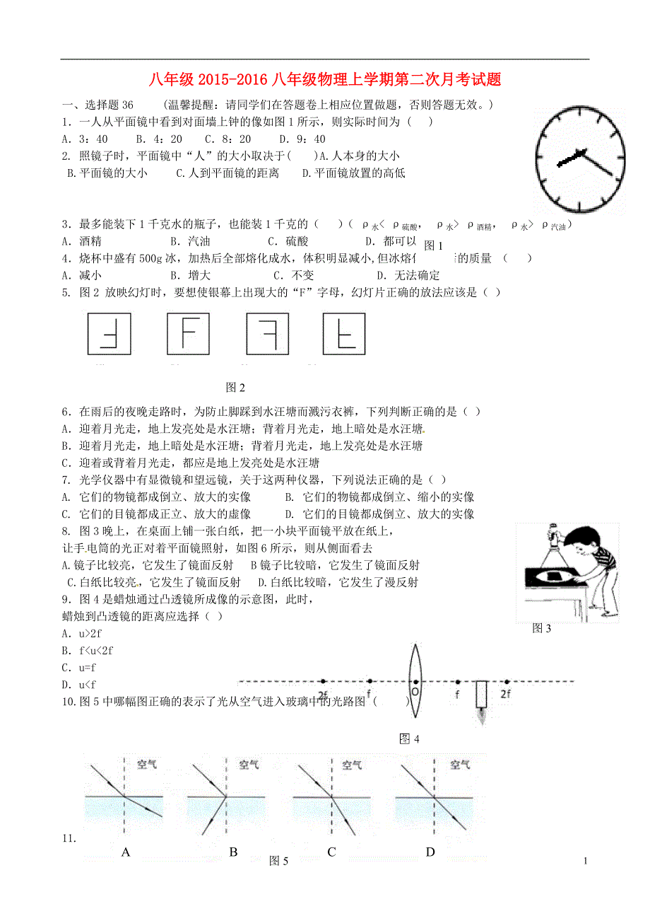 广西梧州蒙山第二中学八级物理第二次月考 1.doc_第1页