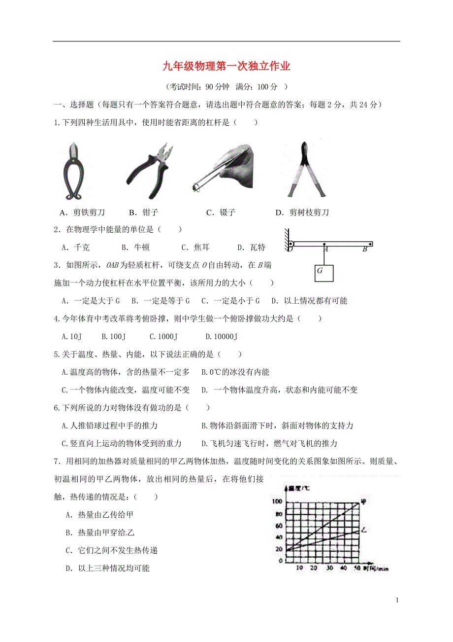 江苏泰州九级物理第一次当堂练习苏科.doc_第1页