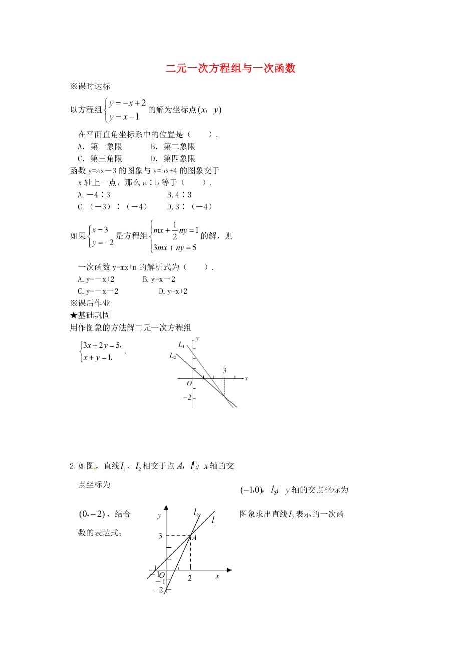 山东日照东港区后村中心初中八级数学上册5.6二元一次方程组与一次函数同步练习新北师大 1.doc_第1页