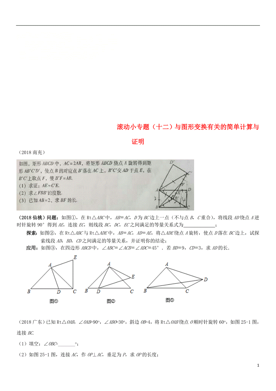 全国中考数学真题分类汇编滚动小十二与图形变换有关的简单计算与证明不全0919214.doc_第1页