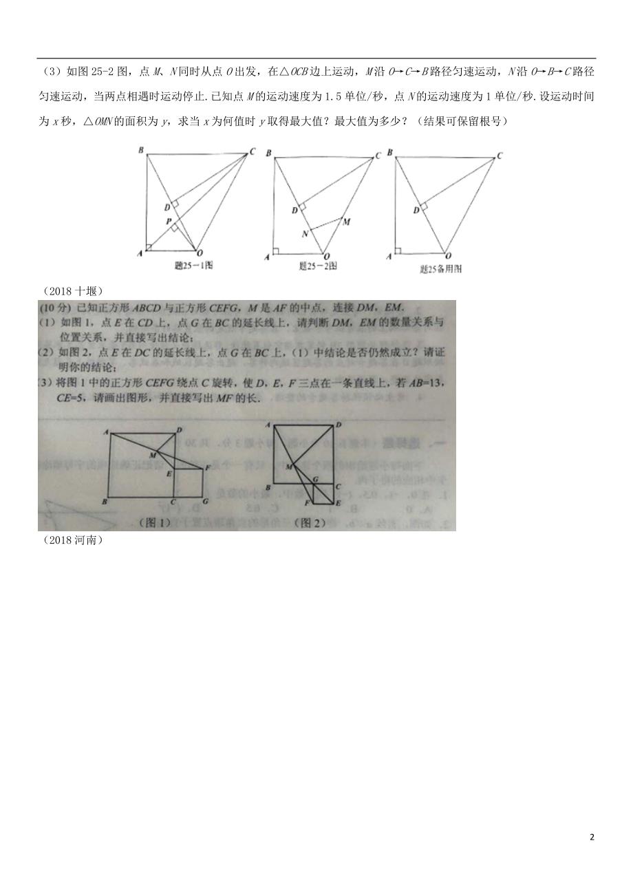 全国中考数学真题分类汇编滚动小十二与图形变换有关的简单计算与证明不全0919214.doc_第2页