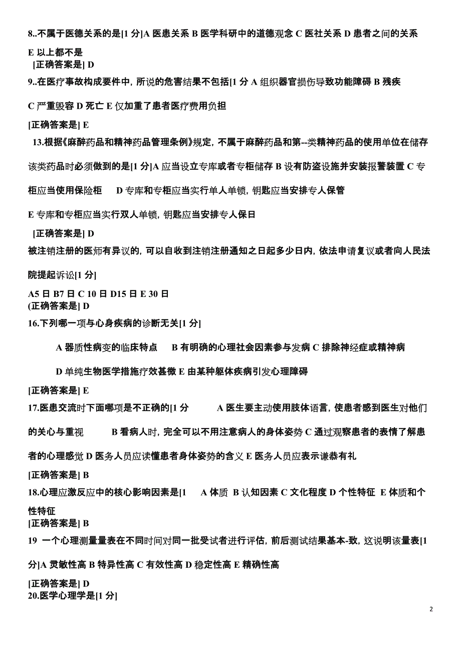 医师定期考核人文试题3_第2页