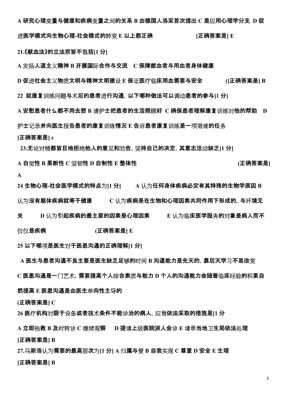 医师定期考核人文试题3_第3页