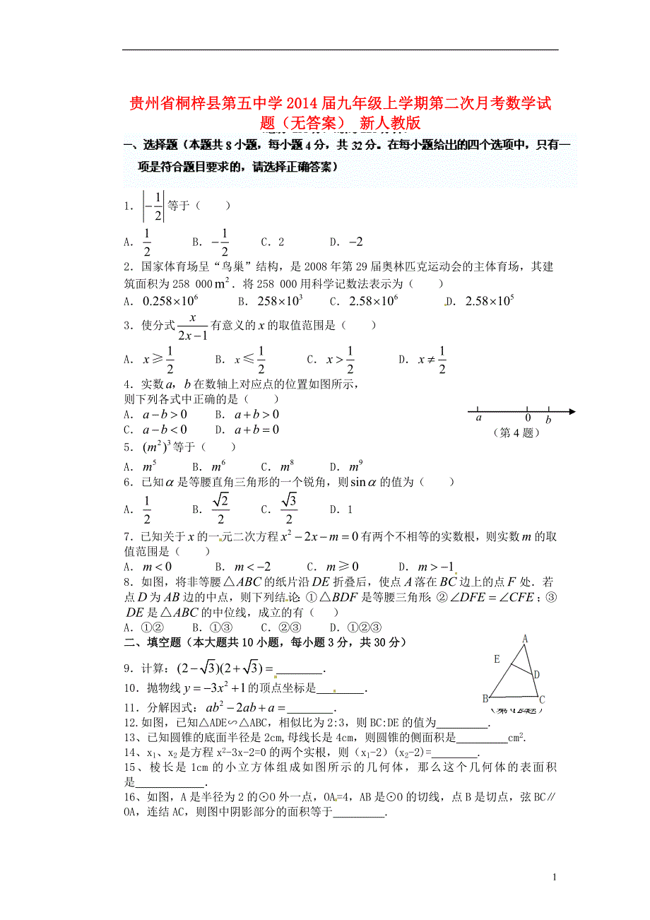 贵州桐梓第五中学九级数学第二次月考 .doc_第1页