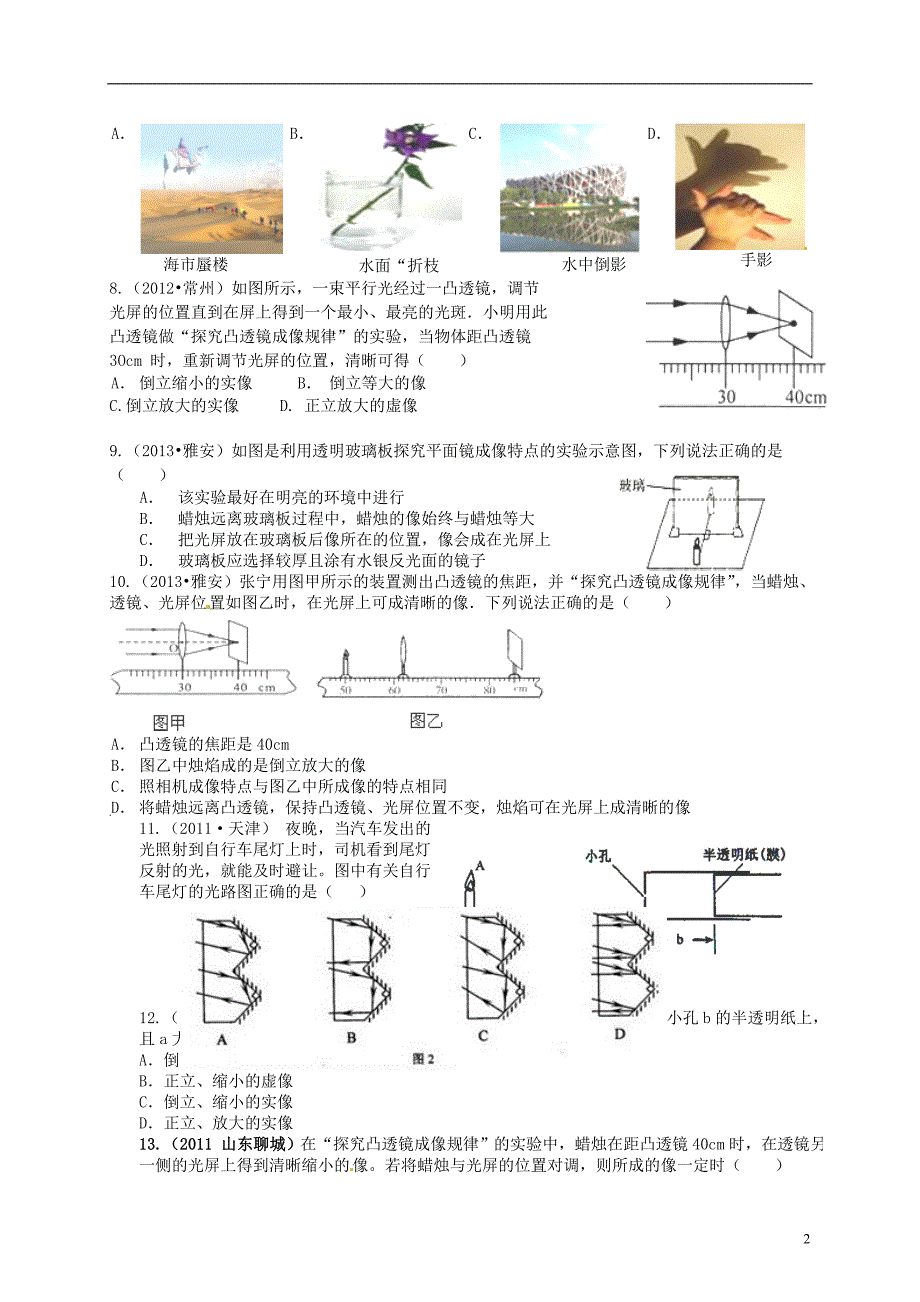 四川射洪外国语学校八级物理第15周周考五四制.doc_第2页