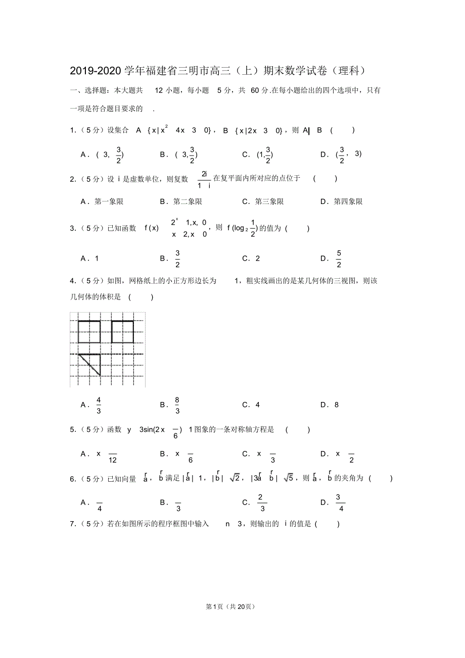 2019-2020学年福建省三明市高三(上)期末数学试卷(理科)_第1页