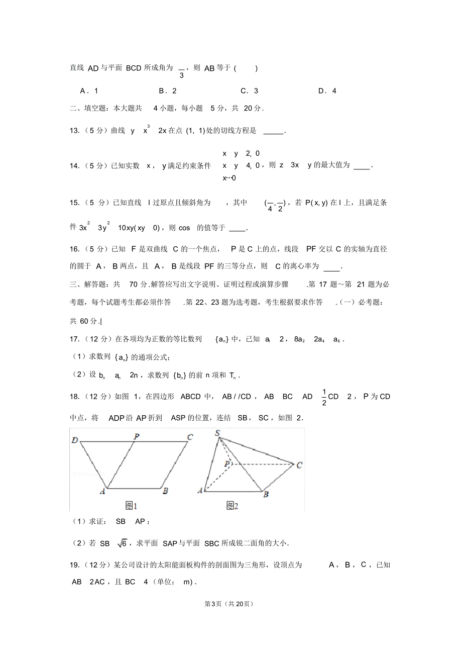 2019-2020学年福建省三明市高三(上)期末数学试卷(理科)_第3页