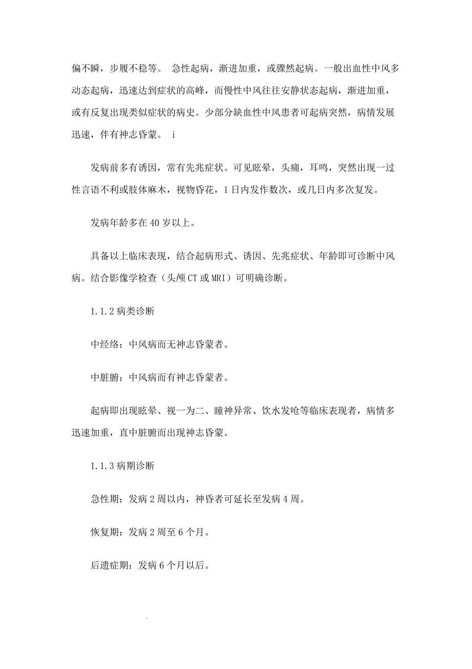 （推荐）中风病中医诊疗指南(《中医内科常见病诊疗指南&amp#183;中风病》)_第2页