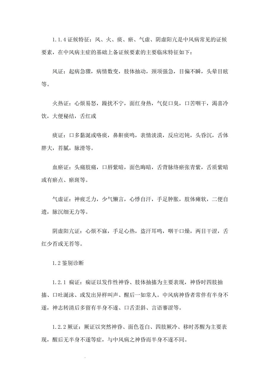 （推荐）中风病中医诊疗指南(《中医内科常见病诊疗指南&amp#183;中风病》)_第3页