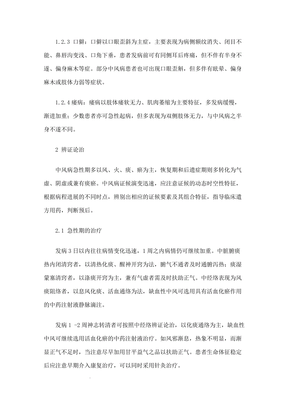 （推荐）中风病中医诊疗指南(《中医内科常见病诊疗指南&amp#183;中风病》)_第4页