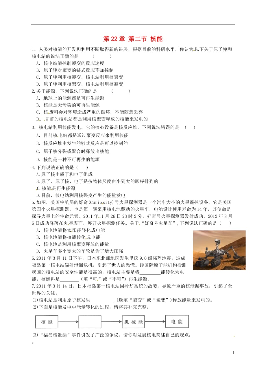四川绵阳第一中学九级物理全册22.2核能同步练习新.doc_第1页