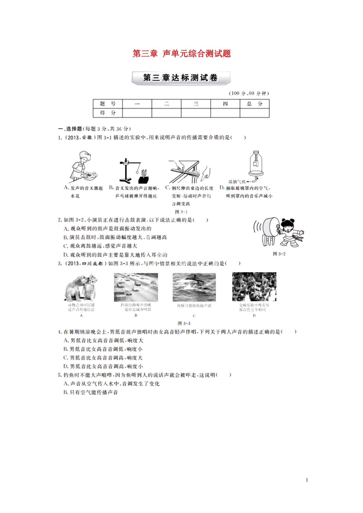 点拨秋开学八级物理上册 第三章 声单元综合测 教科.doc_第1页