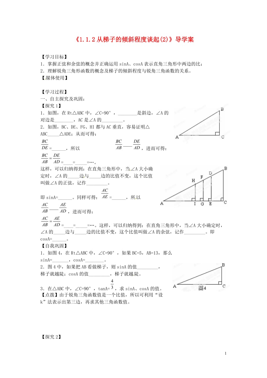 江西九江实验中学九级数学下册1.1.2从梯子的倾斜程谈起导学案2 北师大.doc_第1页
