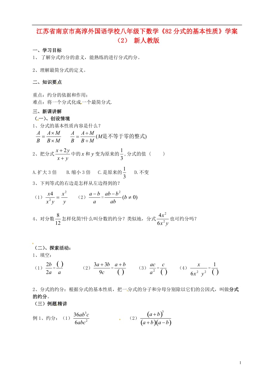 江苏南京高淳外国语学校八级数学下册82分式的基本性质学案2 .doc_第1页