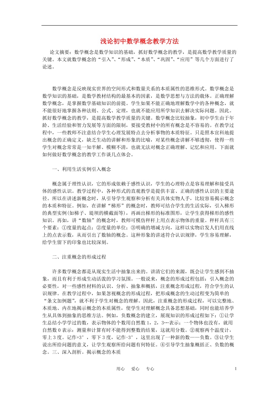 初中数学教学 浅论初中数学概念教学方法.doc_第1页