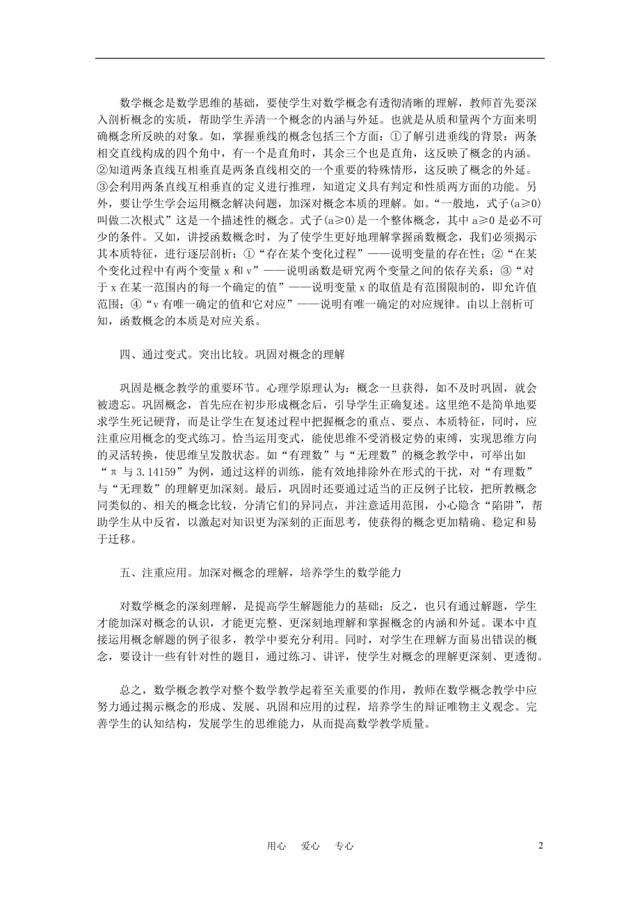 初中数学教学 浅论初中数学概念教学方法.doc_第2页