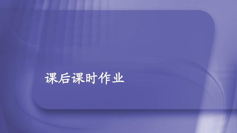 2019-2020年高中语文第二单元第6课文氏外孙入村收麦课后课时作业课件[新人教版必修上册]_第1页