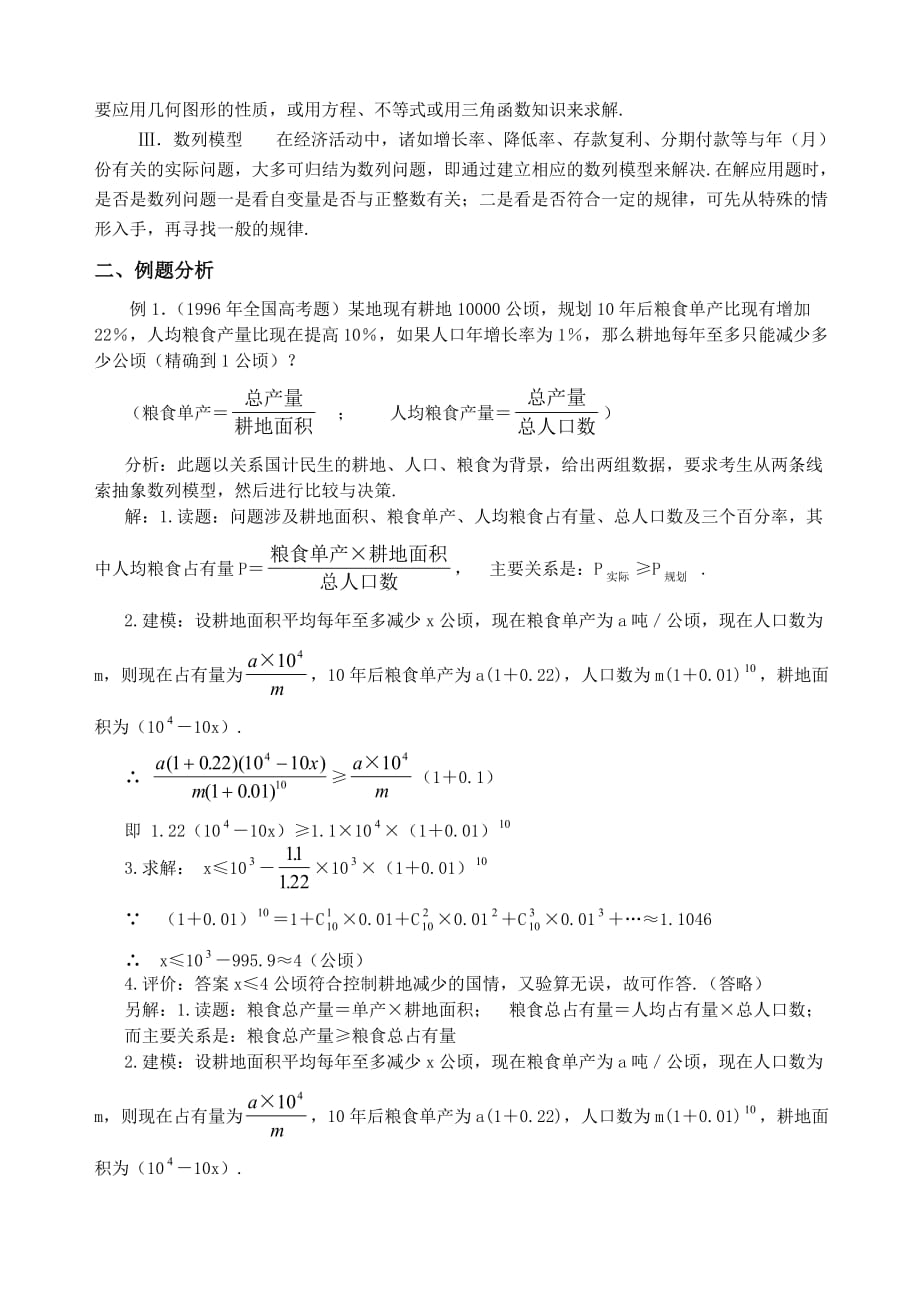 高中数学 解题方法介绍3 应用问题的题型与方法 苏教版_第2页