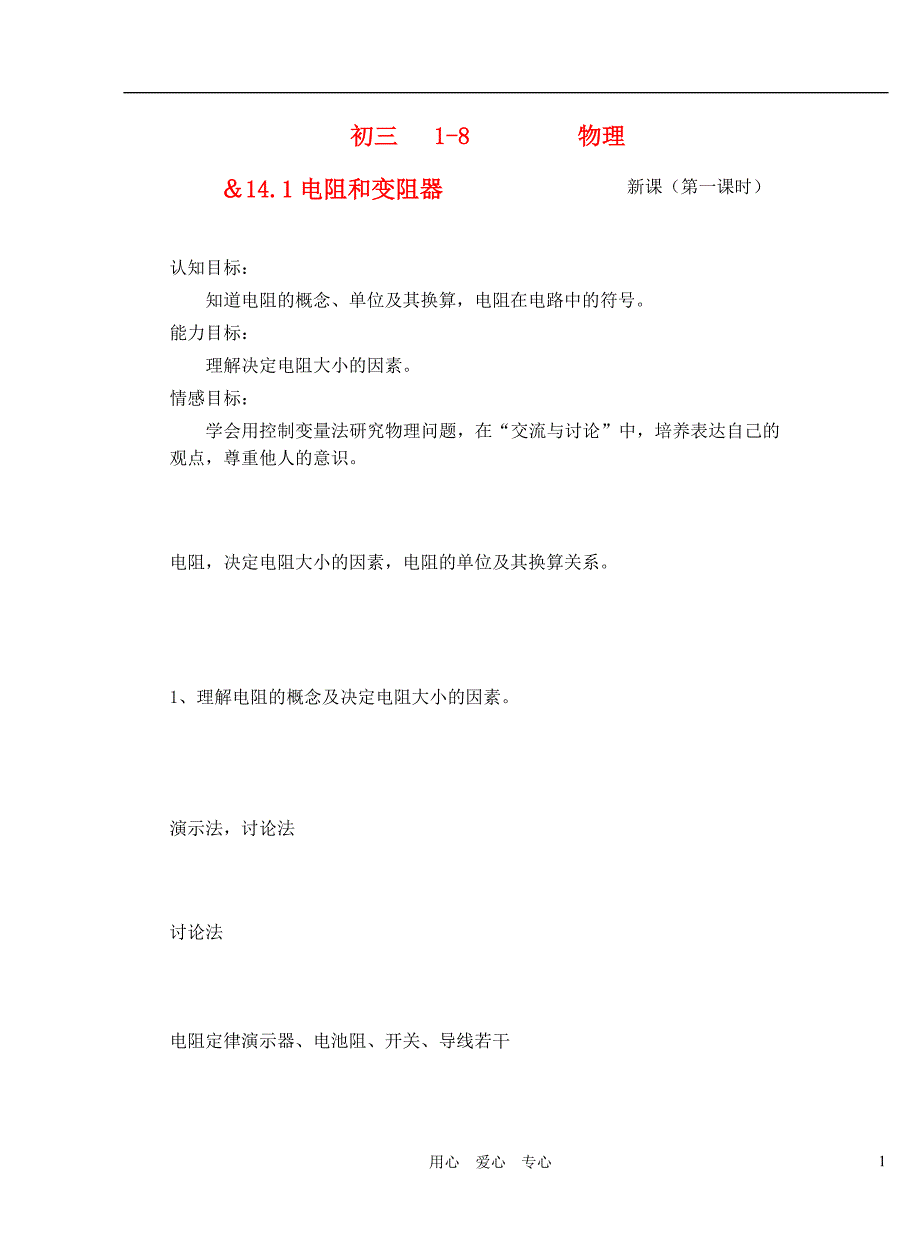 九级物理 14.1电阻和变阻器教案1沪科.doc_第1页