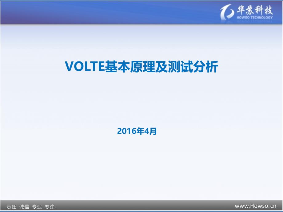 VOLTE基本原理和技术与测试分析报告_第1页