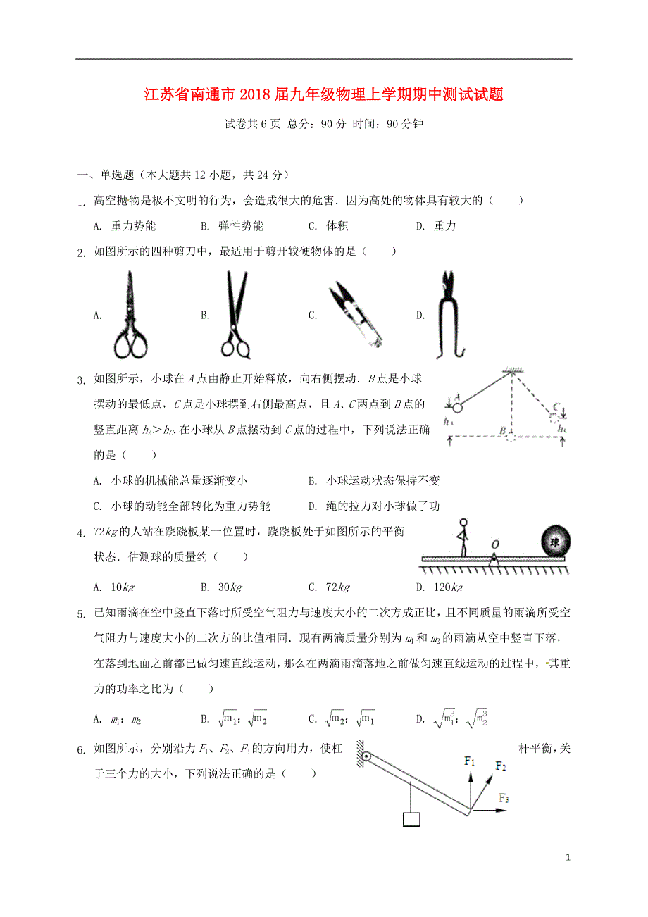 江苏南通九级物理期中测试苏科.doc_第1页