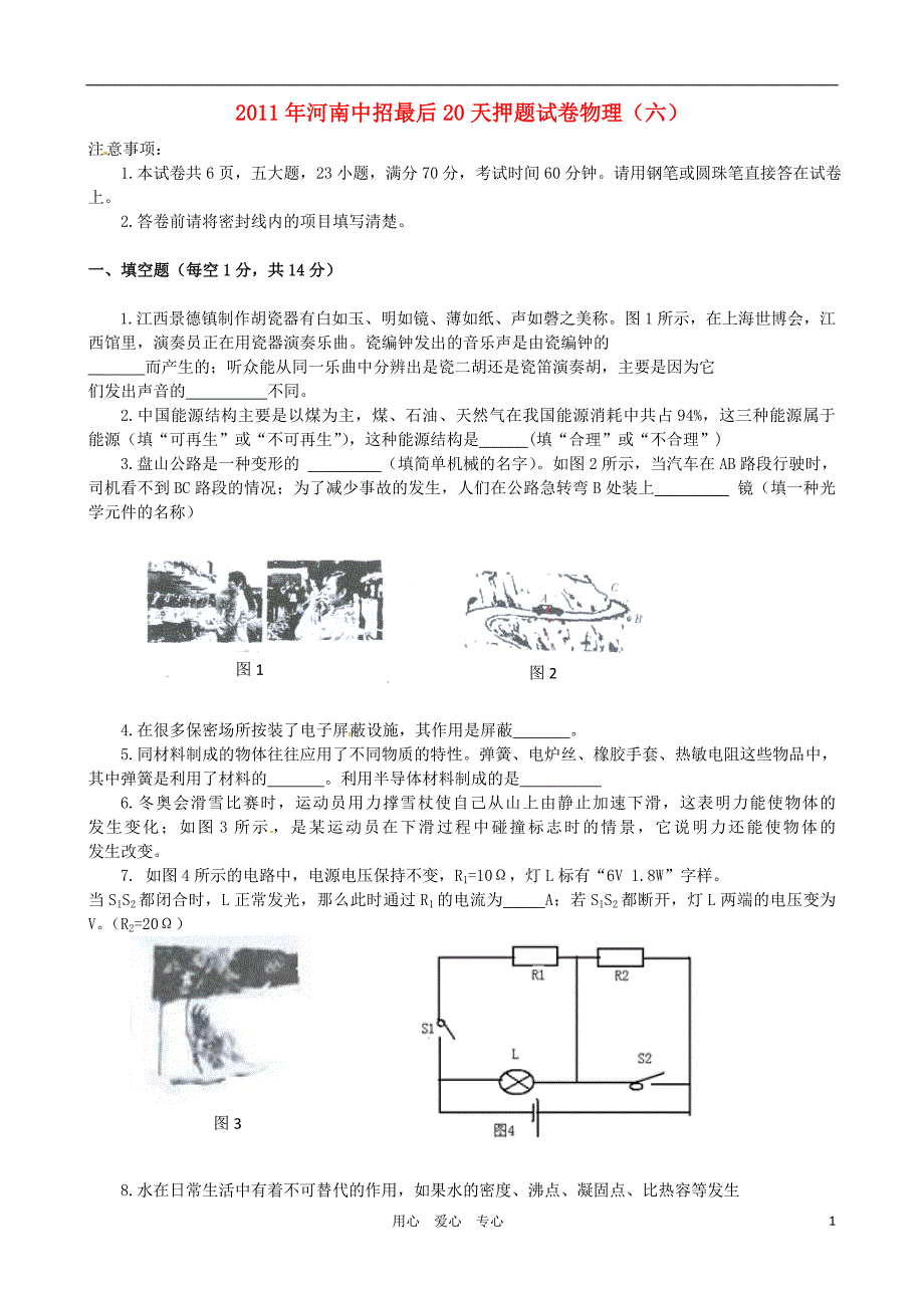 河南九级物理中招最后20天押题卷六.doc_第1页