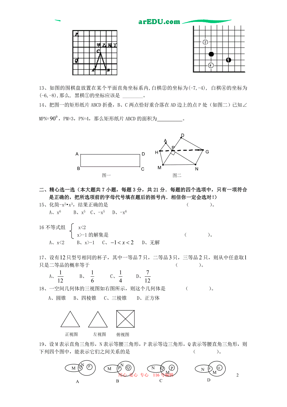 级初三数学中考模拟考 华师大.doc_第2页