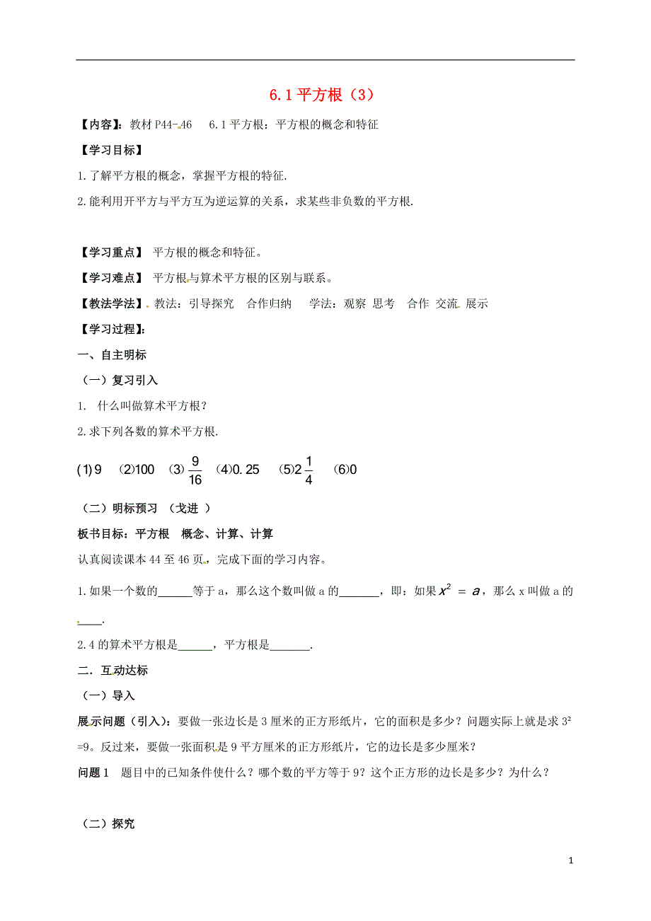 湖北襄阳襄州区七级数学下册第六章实数6.1平方根3学案新 1.doc_第1页