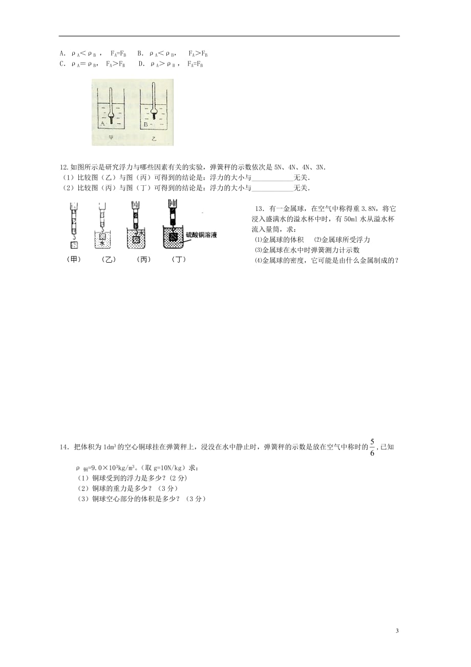 八级物理下册第10章浮力复习学案新 3.doc_第3页