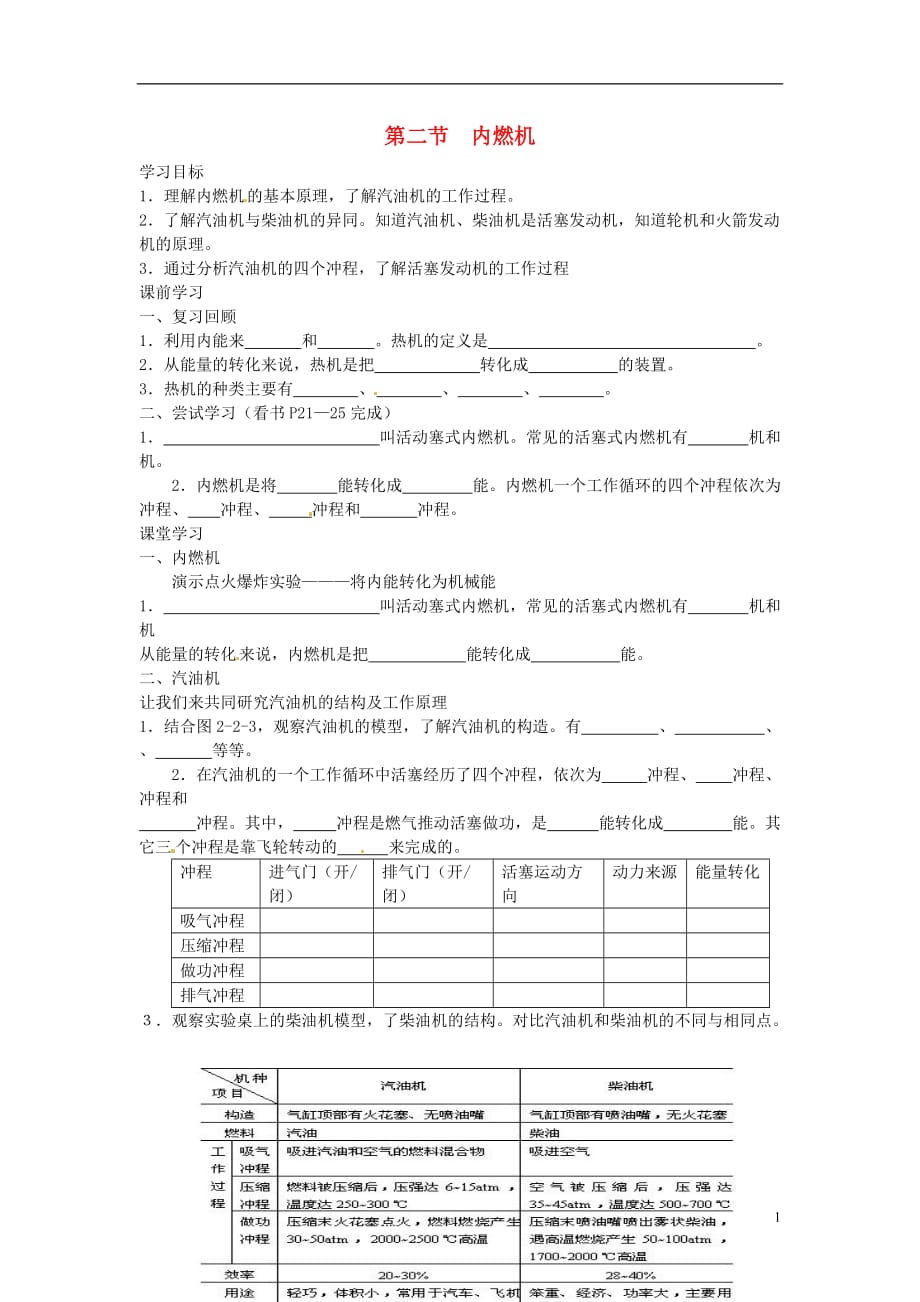 山东博山区第六中学九级物理上册2.2内燃机学案新教科.doc_第1页