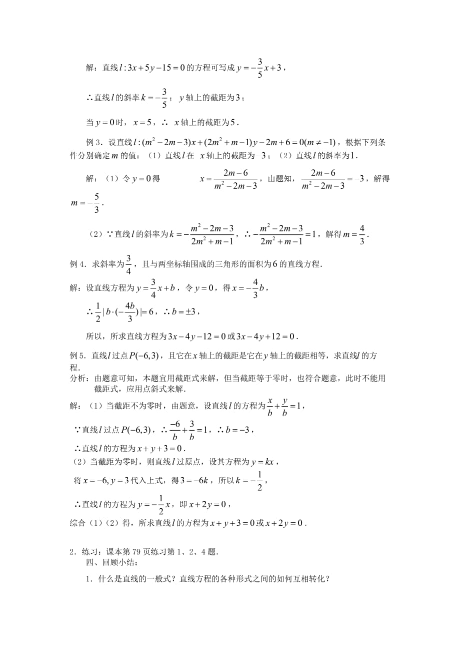 高中数学《直线的一般式方程》教案1 苏教版必修2_第2页