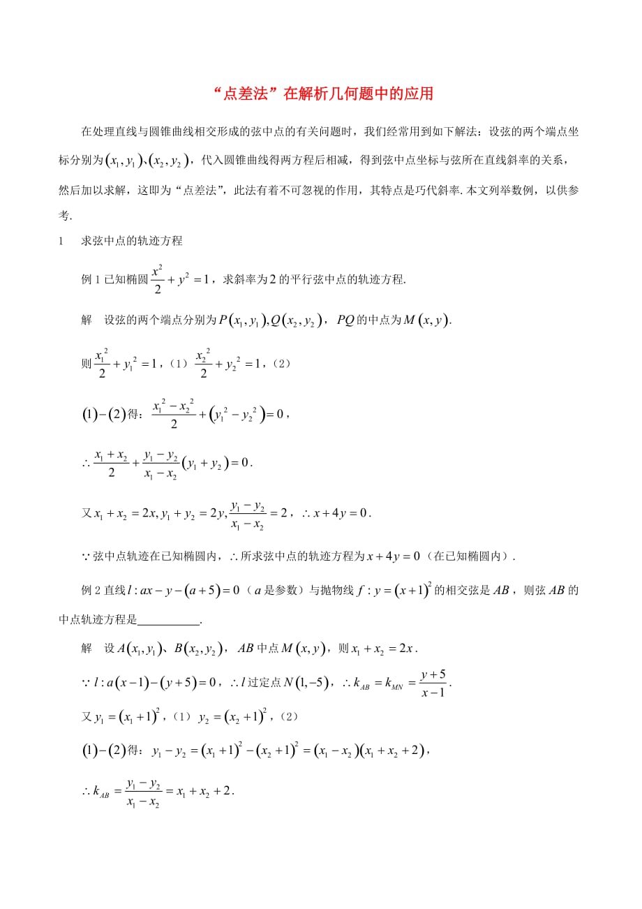 高考数学 专题训练 圆锥曲线 点差法 新人教A版_第1页