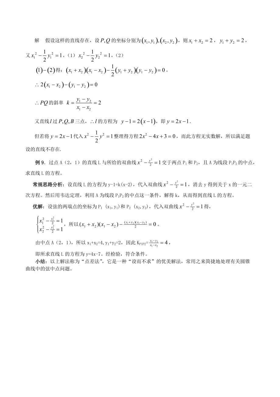 高考数学 专题训练 圆锥曲线 点差法 新人教A版_第5页