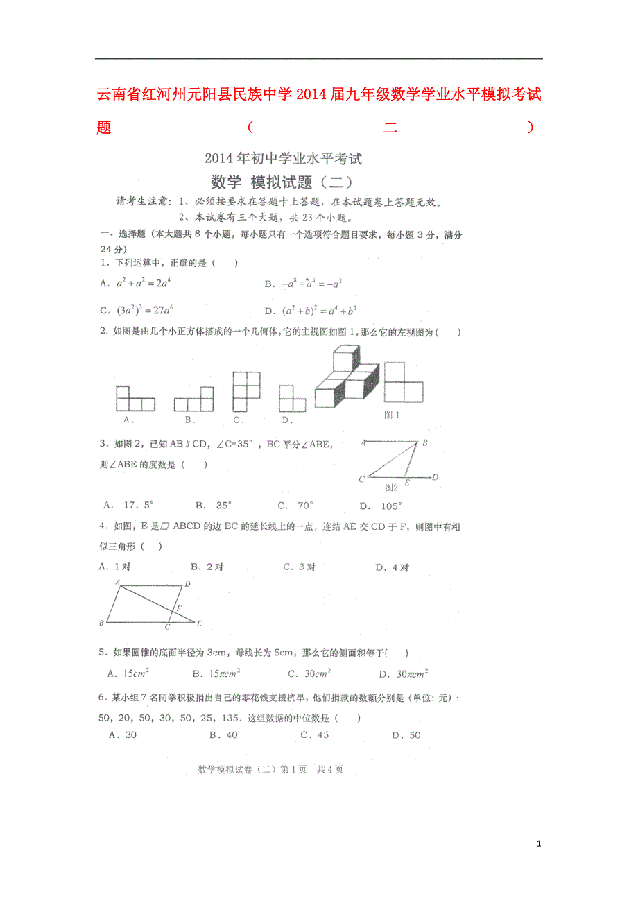 云南红河州元阳民族中学九级数学学业水平模拟考二.doc_第1页