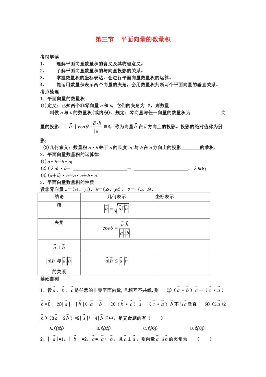 高中数学 平面向量的数量积教案_第1页