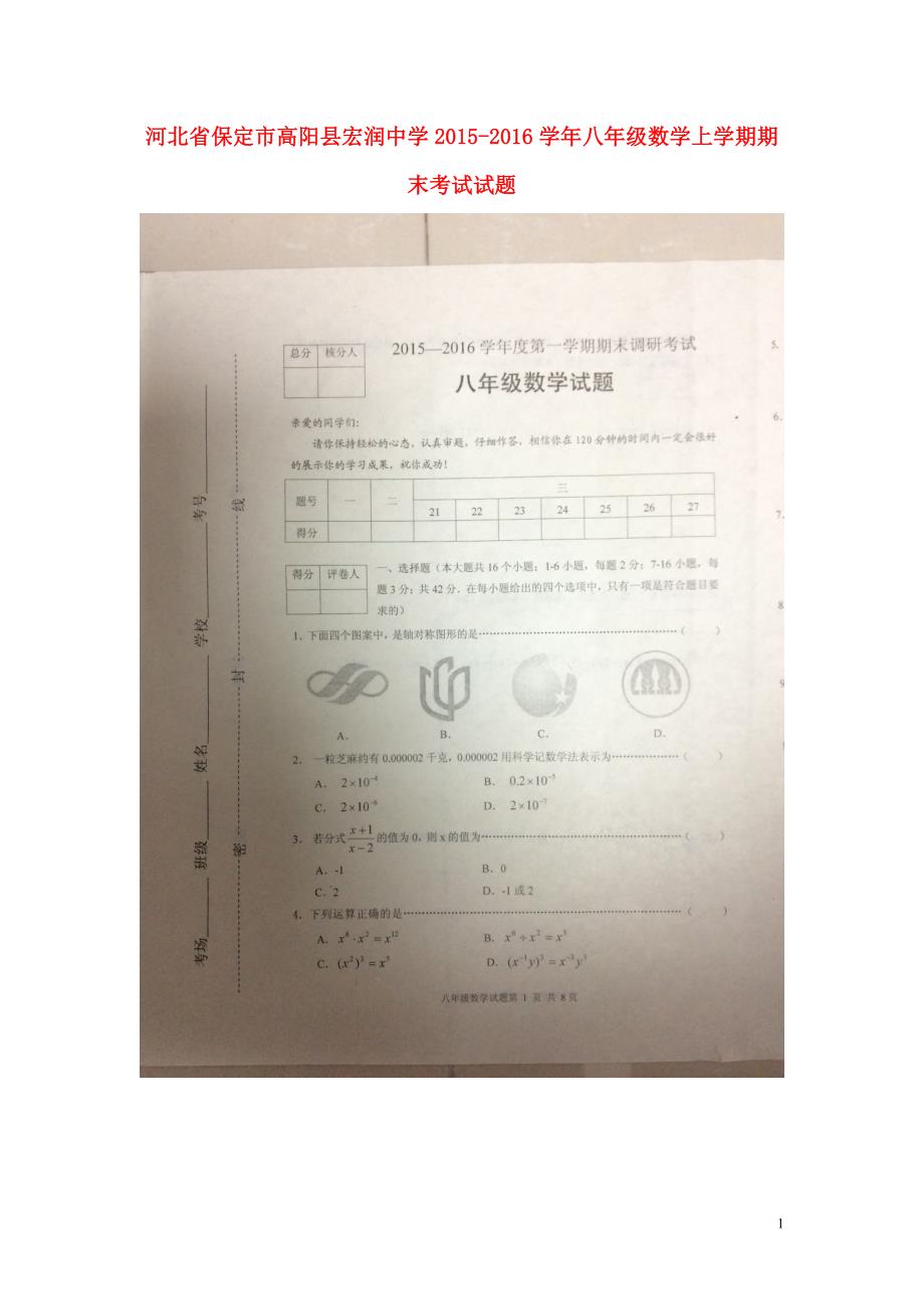 河北保定高阳宏润中学八级数学期末考试.doc_第1页