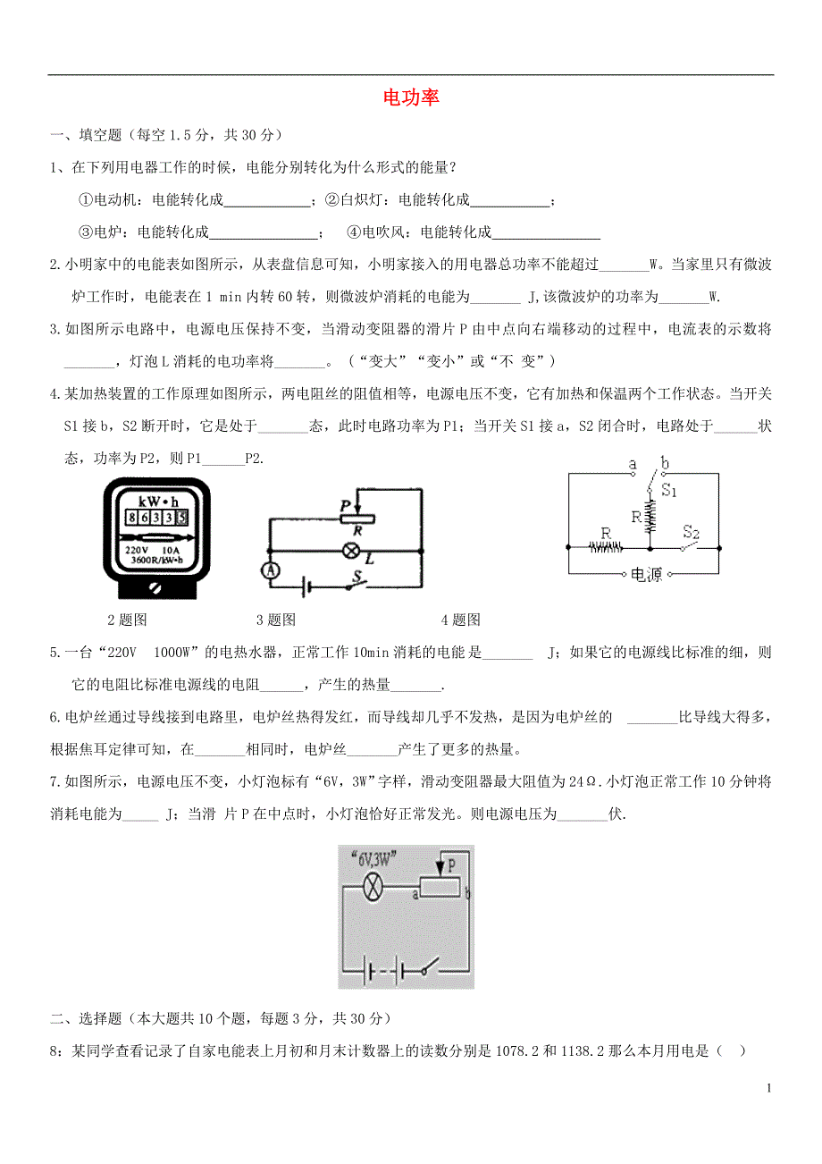 九级物理全册第18章电功率单元测新.doc_第1页