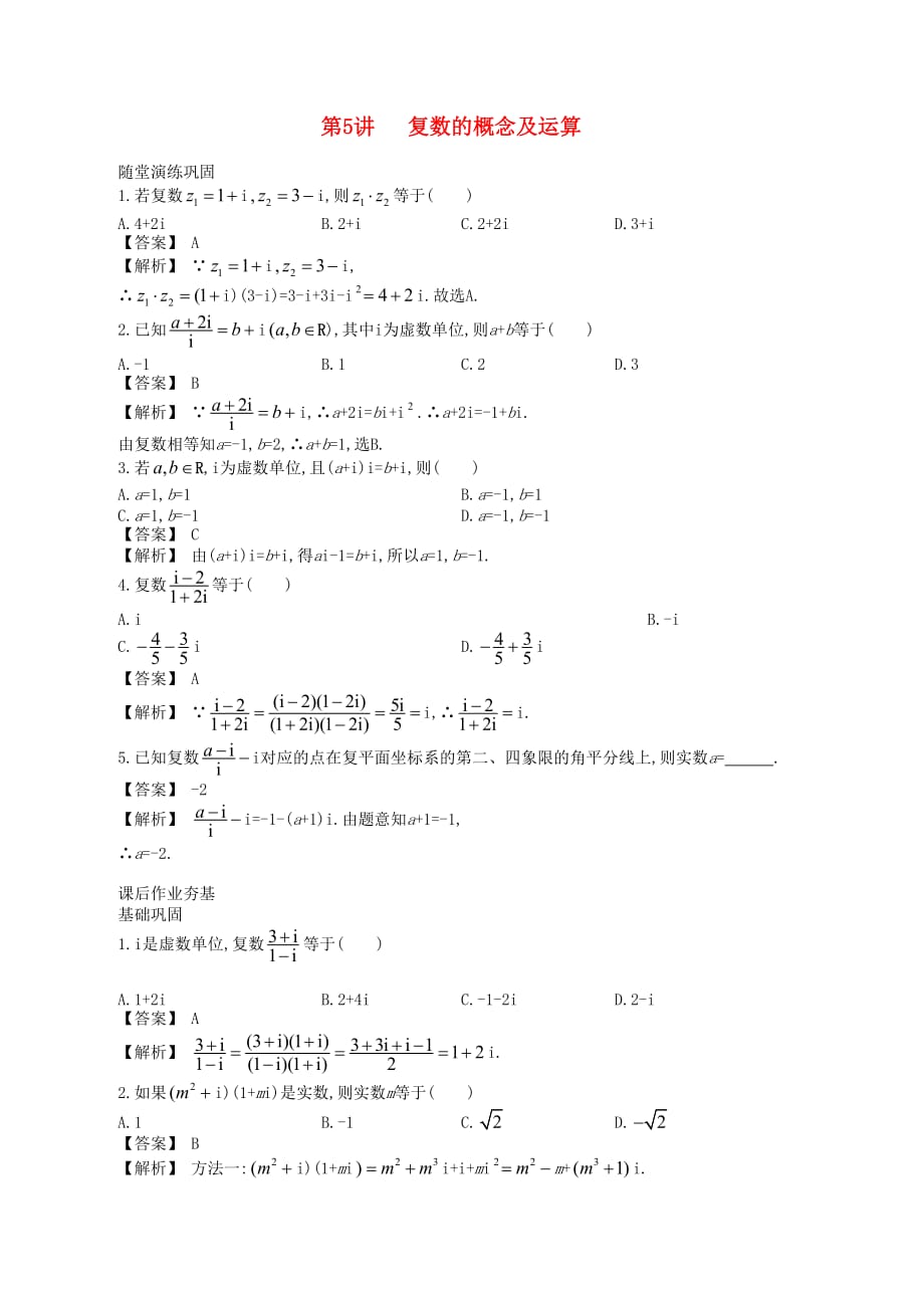 高中数学一轮复习 第5讲 复数的概念及运算_第1页