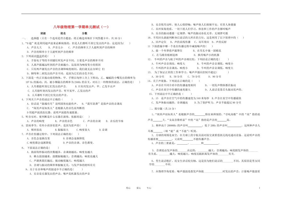 八级物理上册 第一单元测试 .doc_第1页