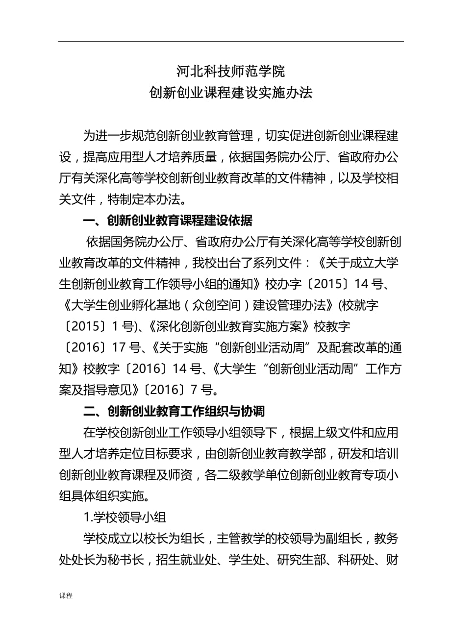 创新创业教育课程学习建设实施办法.doc_第1页