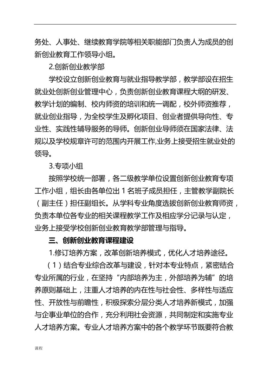 创新创业教育课程学习建设实施办法.doc_第2页