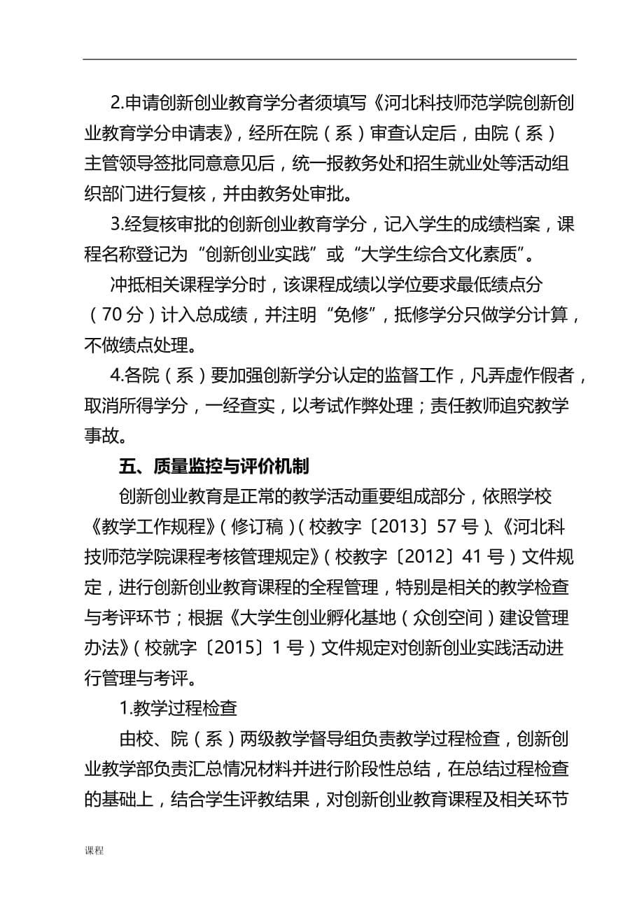 创新创业教育课程学习建设实施办法.doc_第5页