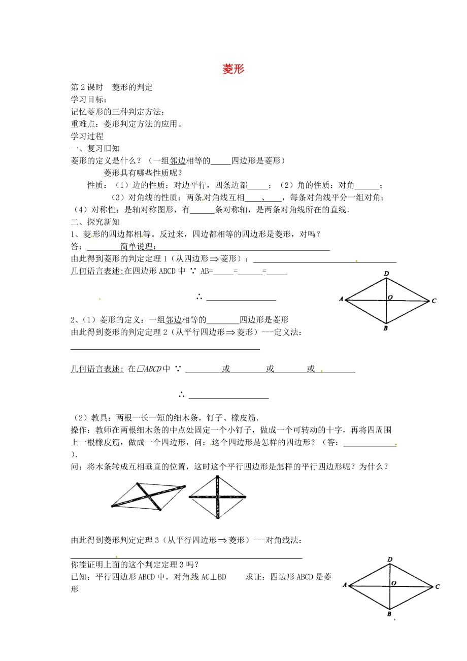 学练优八级数学下册 18.2.2 菱形的判定第2课时导学案新.doc_第1页