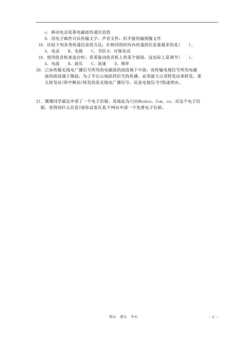 九级物理 15.3现代通信技术及发展前景同步练习 北师大.doc_第2页