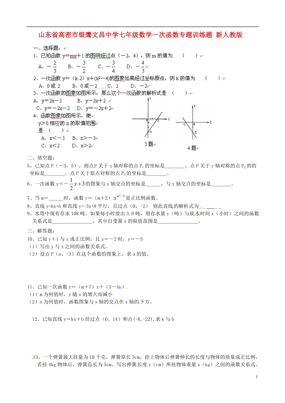 山东高密银鹰七级数学下册 一次函数训练题 .doc_第1页