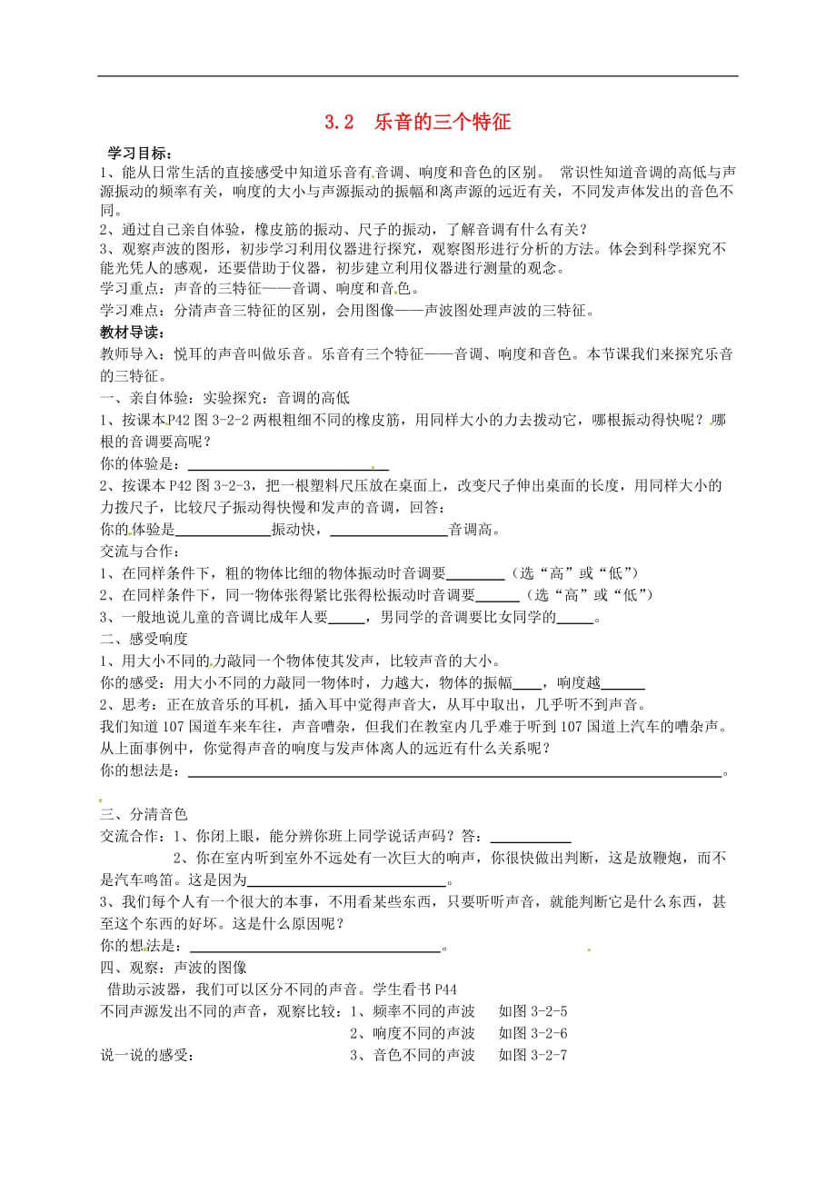 山东单希望初级中学八级物理上册3.2乐音的三个特征学案新教科 1.doc_第1页