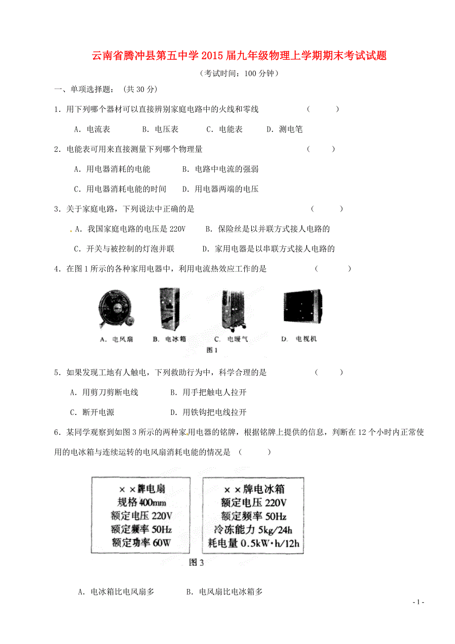 云南腾冲第五中学九级物理期末考试.doc_第1页