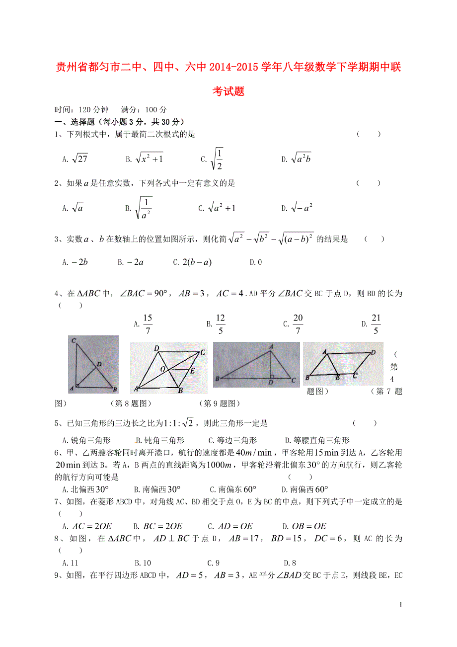 贵州都匀二中、四中、六中八级数学期中联考.doc_第1页